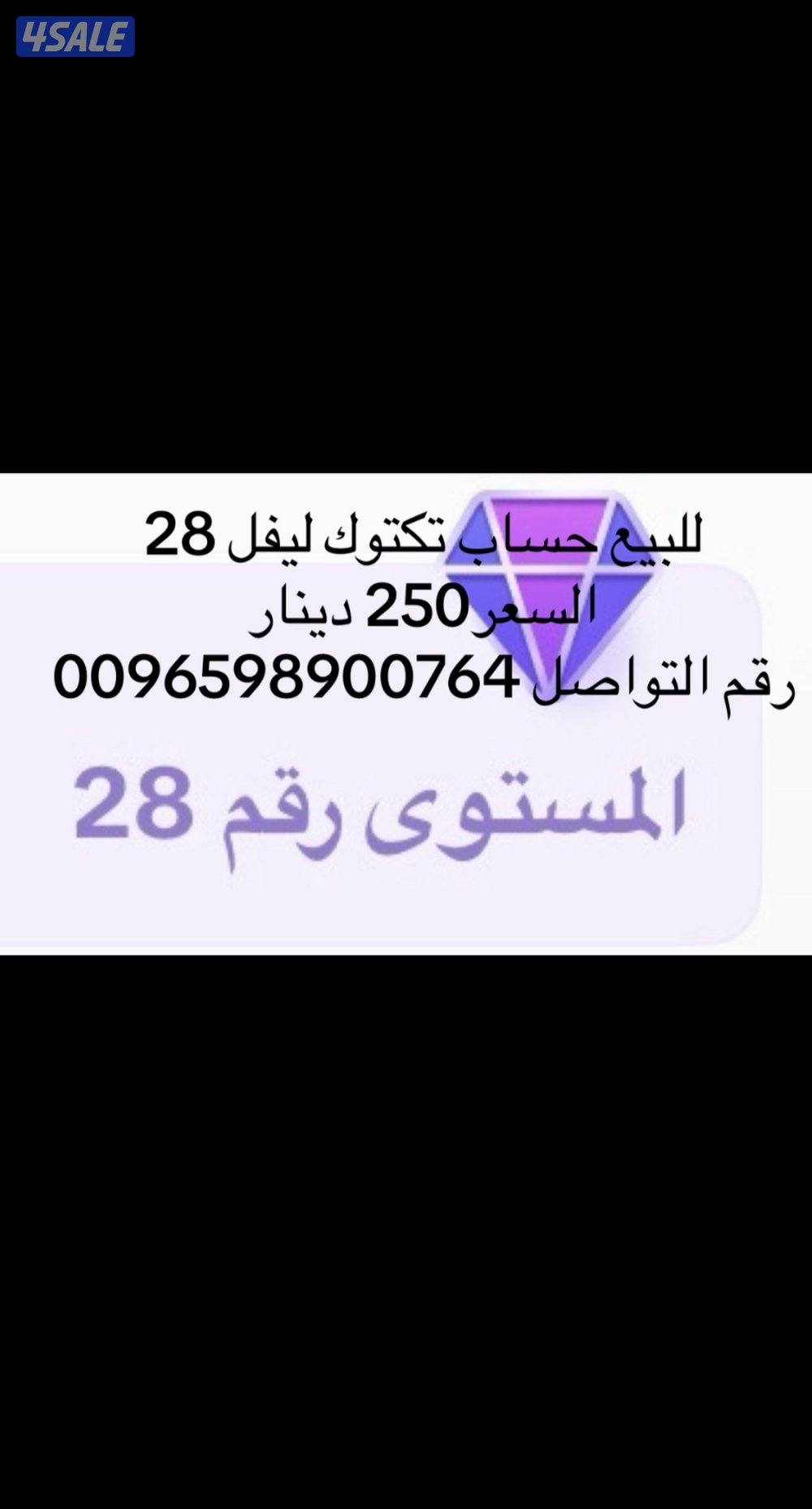 حساب تك توك للبيع ليفل 280
