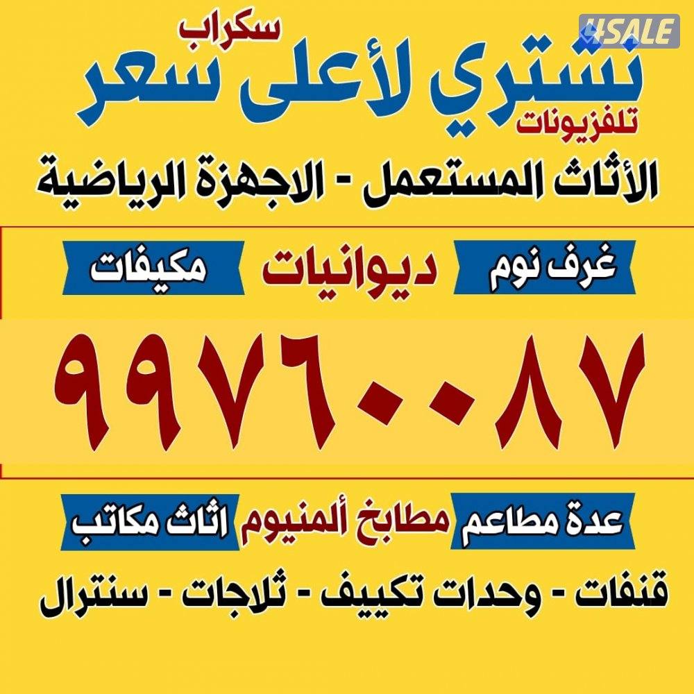 نشتري الاثاث المستعمل0