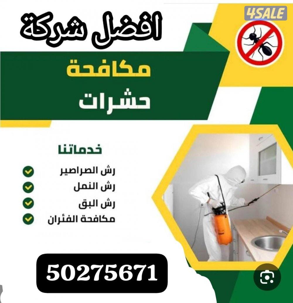 رش حشرات لنمل والصراصير كفالة سنه جميع مناطق الكويت بدون رائحه0