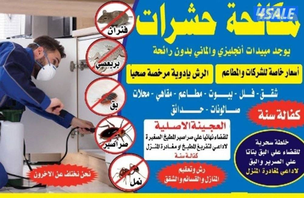 رش حشرات لنمل والصراصير كفالة سنه جميع مناطق الكويت بدون رائحه6