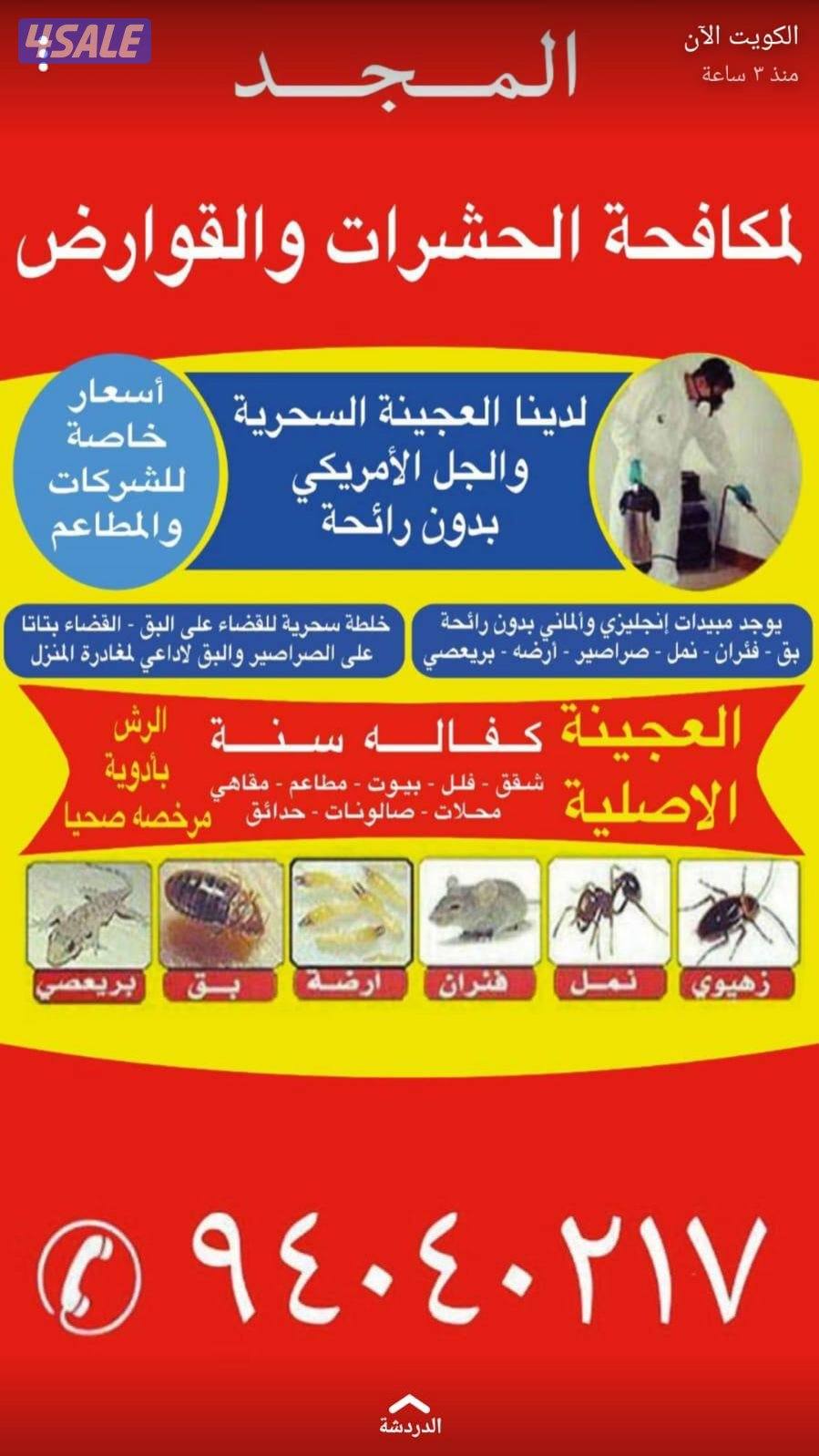 رش حشرات لنمل والصراصير كفالة سنه جميع مناطق الكويت بدون رائحه9