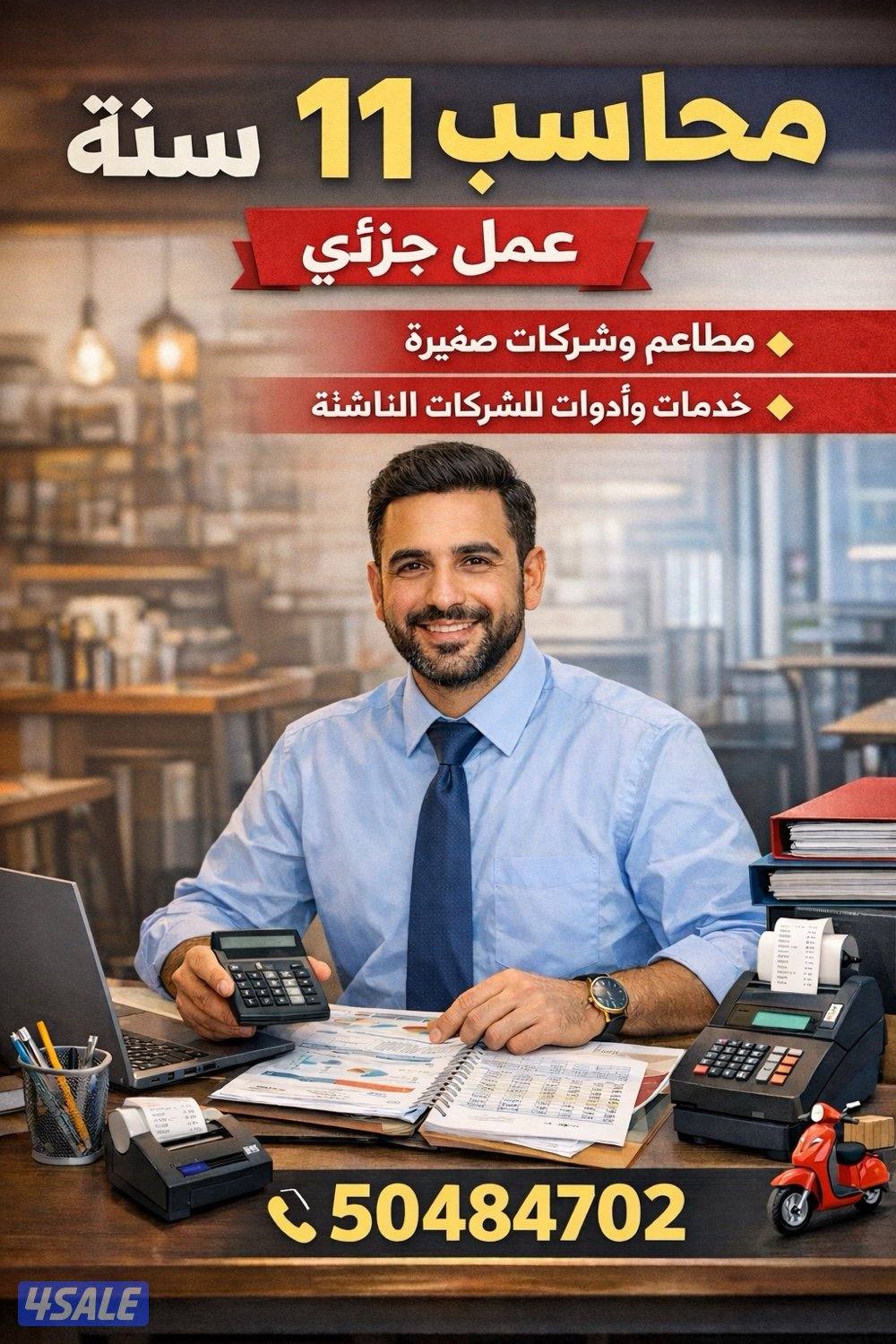 محاسب خبره 11سنه0