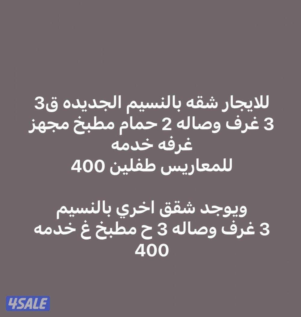 للايجار شقه بالنسيم الجديده 3 غرف وصاله وغ خدمه للمعاريس طفلين 4000
