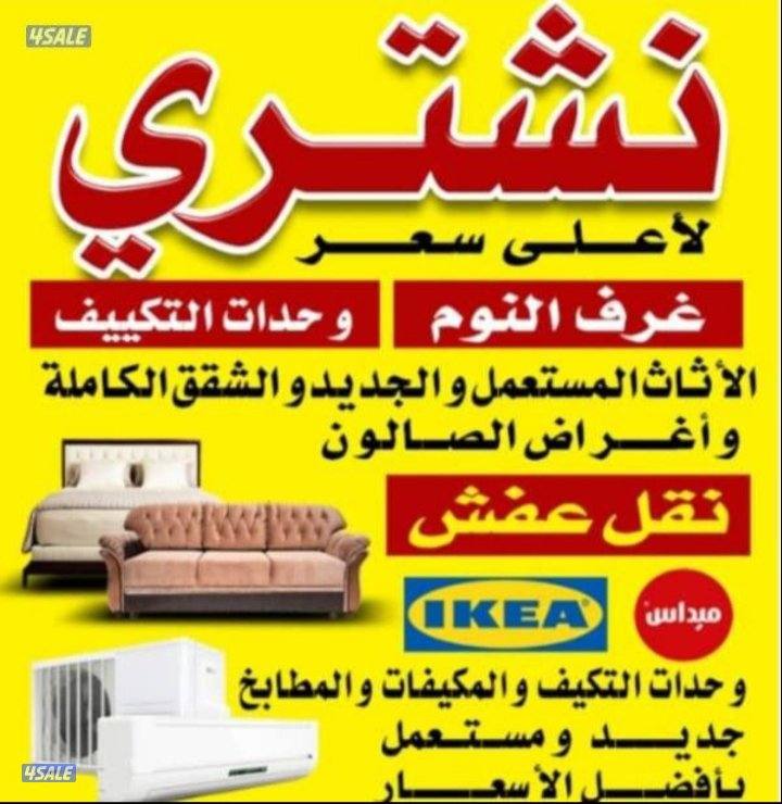 #مشتري اثاث مستعمل0