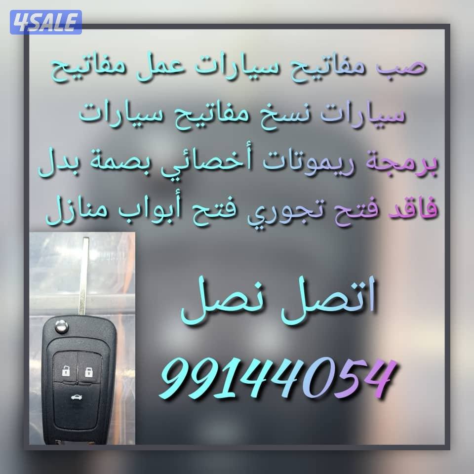 فتح سيارات# مفاتيح سيارات #نسخ مفاتيح# سيارات عمل مفاتيح سيارات اقفل6