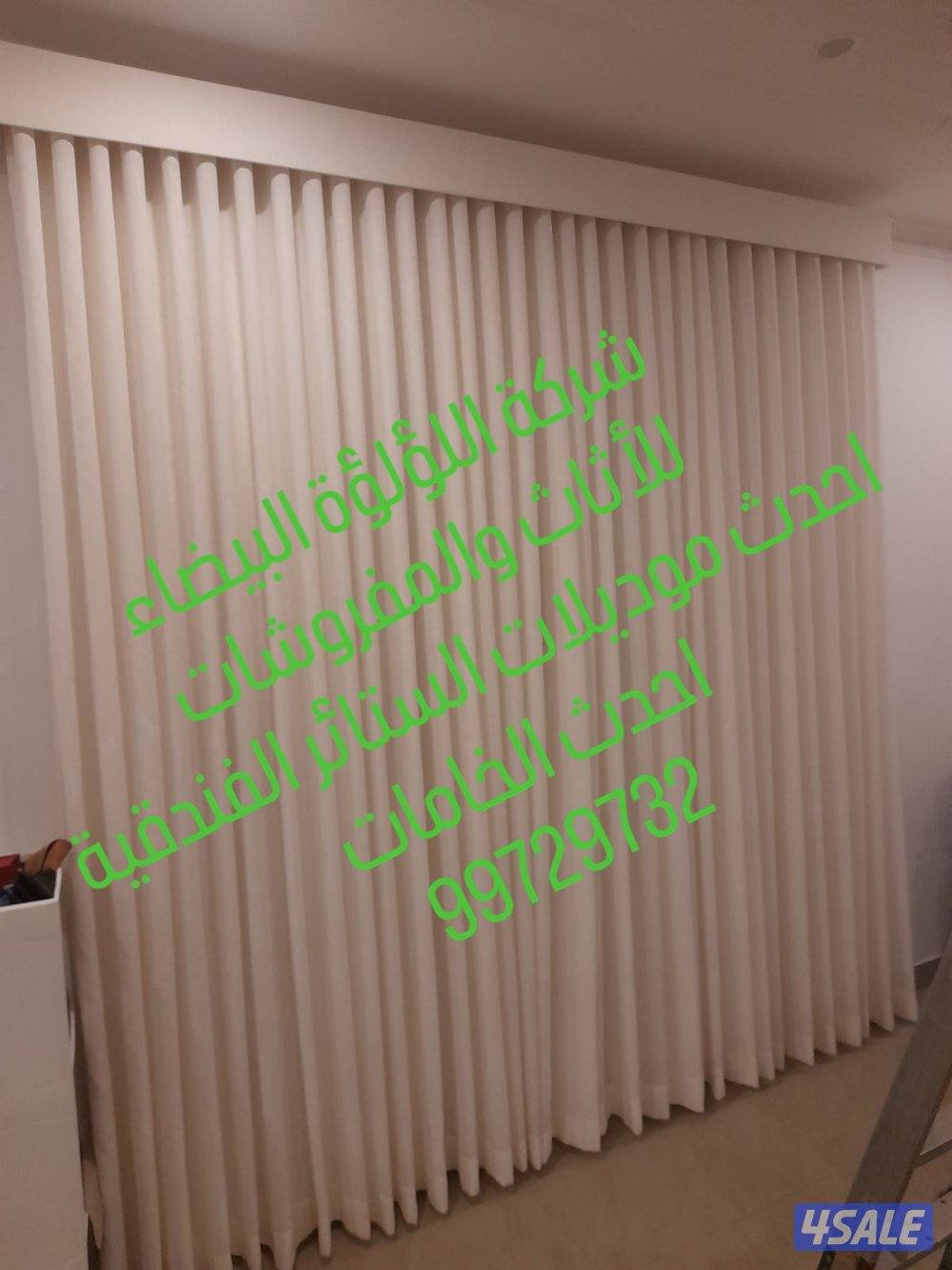 تفصال جلسات أحدث الموديلات والخامات وستائر ويفى فندقى احدث الخام اللنن1