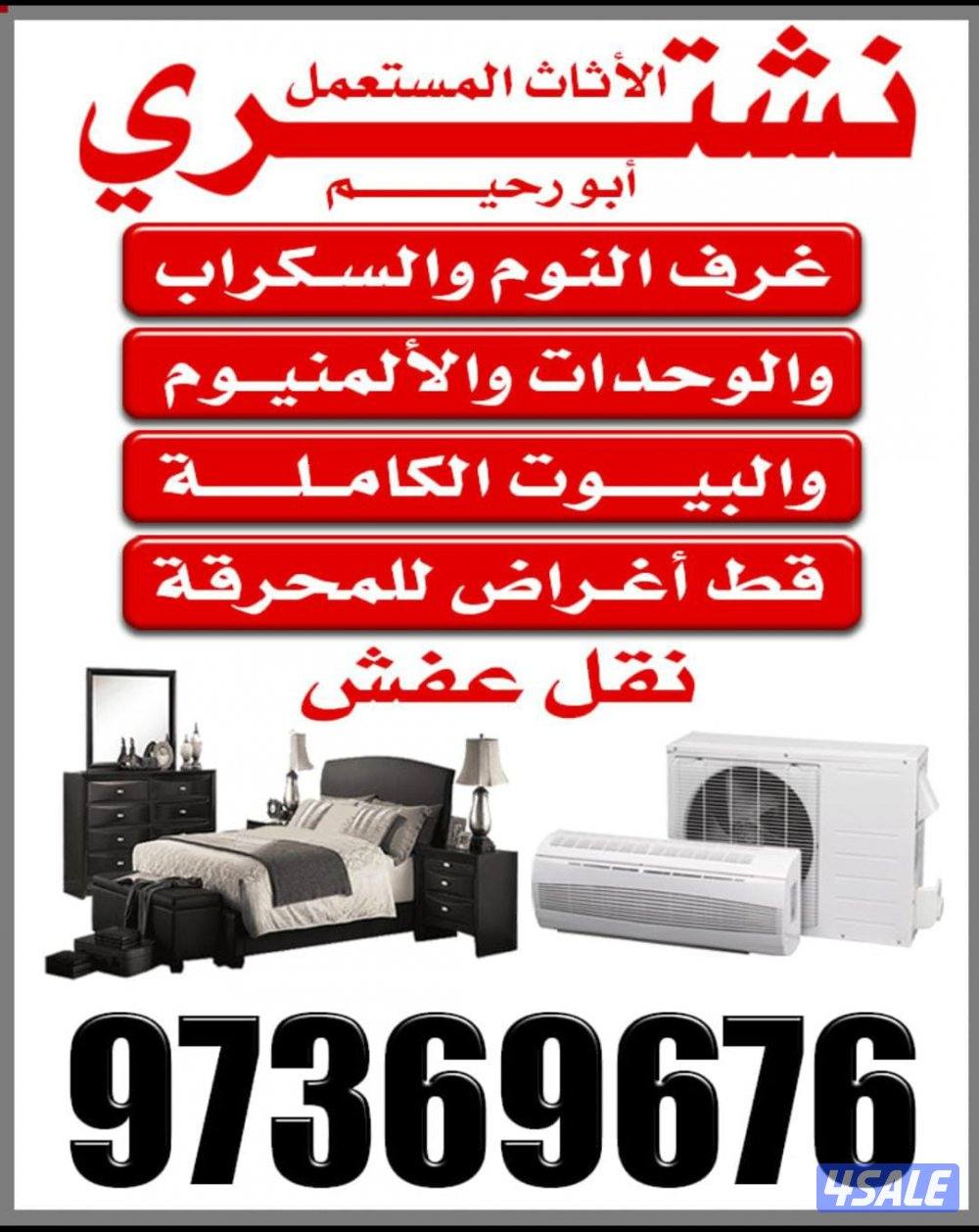 نشتري جميع انواع الاثاث0