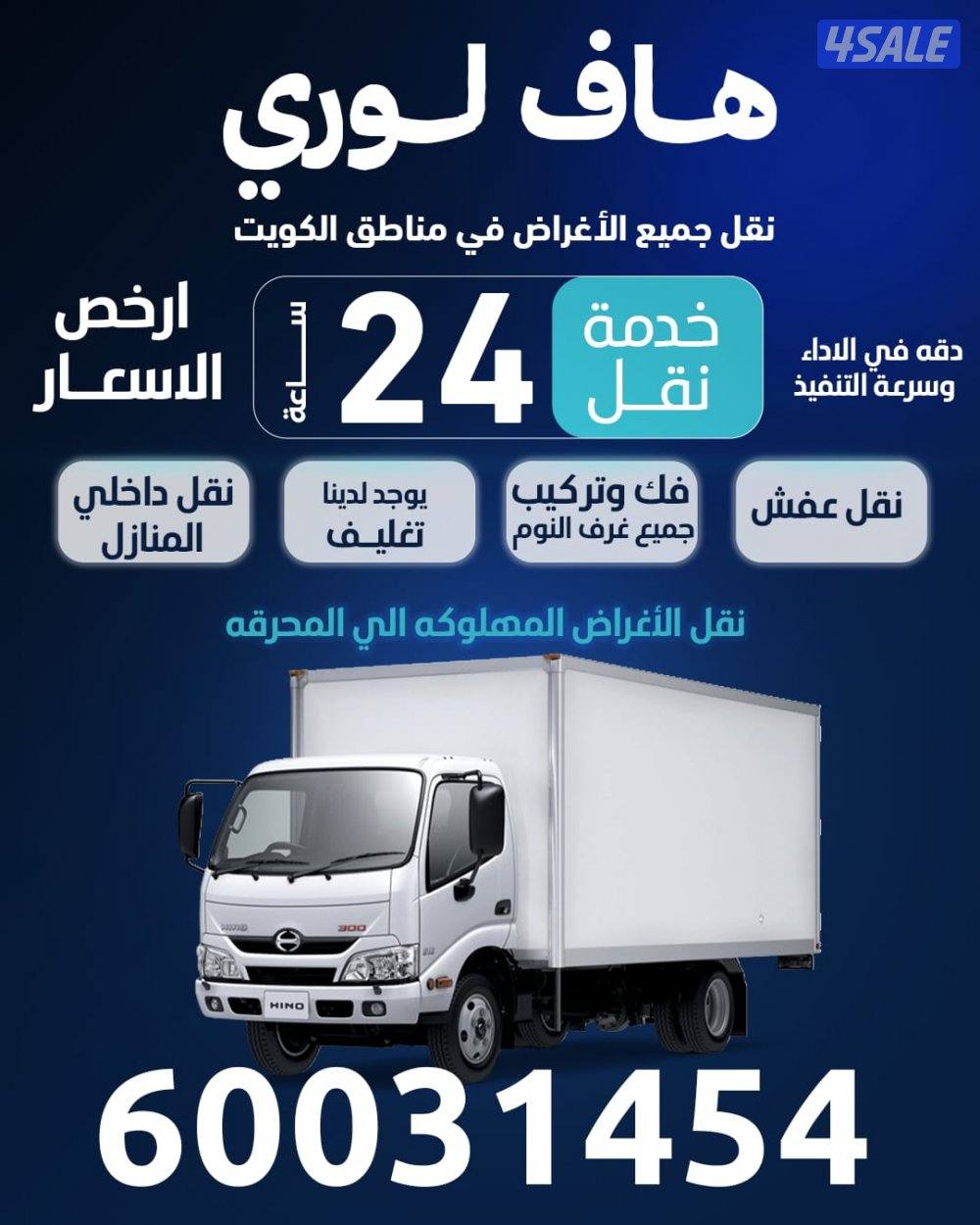 نقل جميع الاغراض كافة مناطق الكويت0