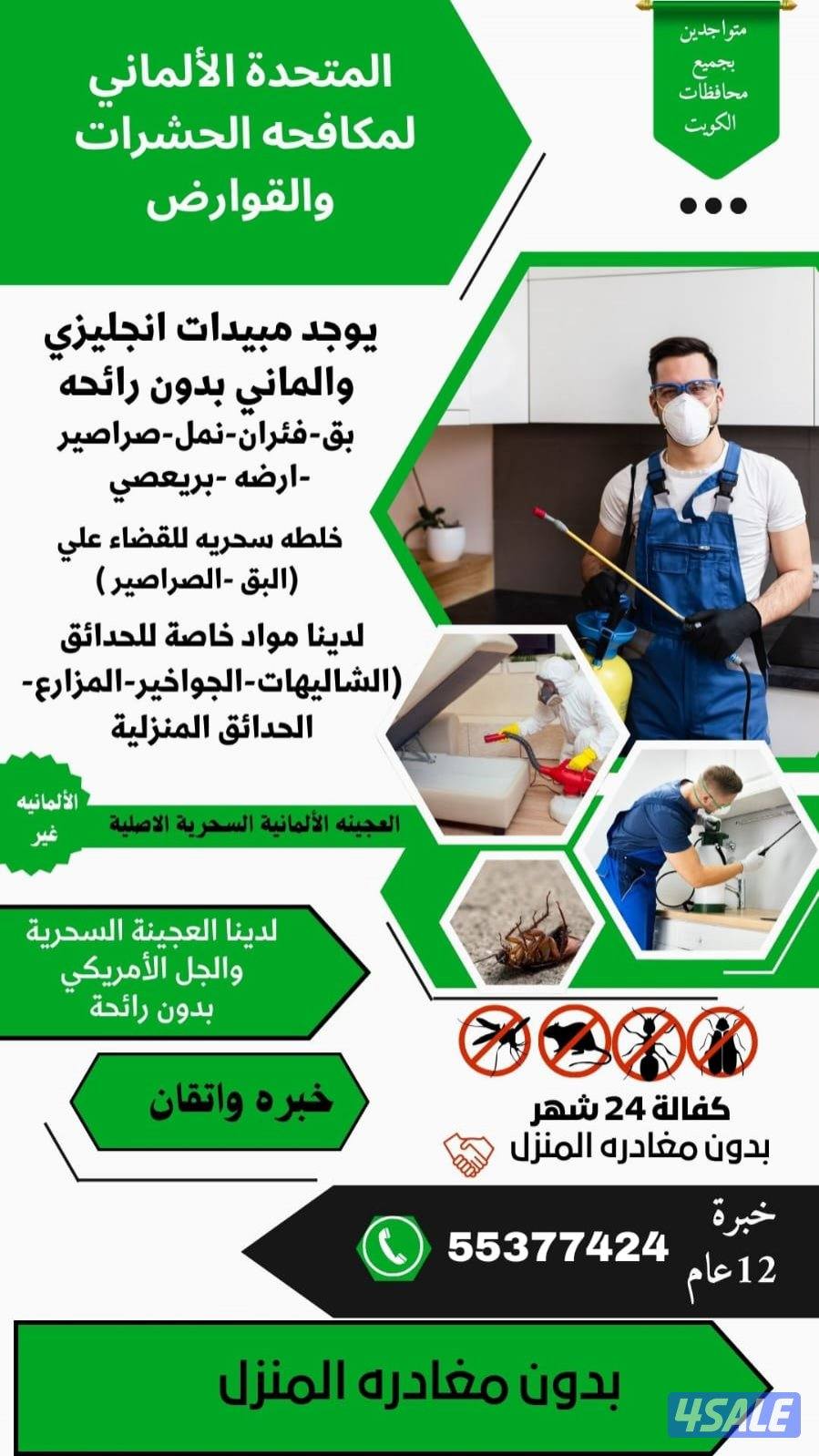 مكافحه حشرات والقوارض بالكويت بدون رائحه0