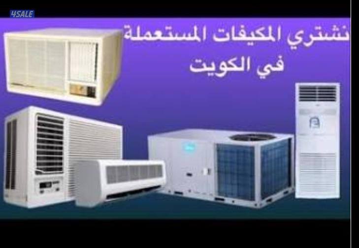 نشتري جميع انواع المكيفات والمطابخ والأثاث المستعمل والمطابخ1