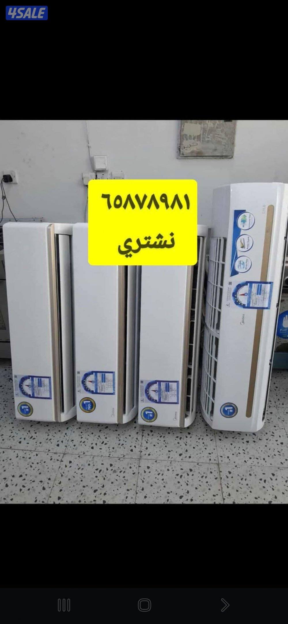 باعلي الاسعار نشتري جميع انواع المكيفات والاجهزه0