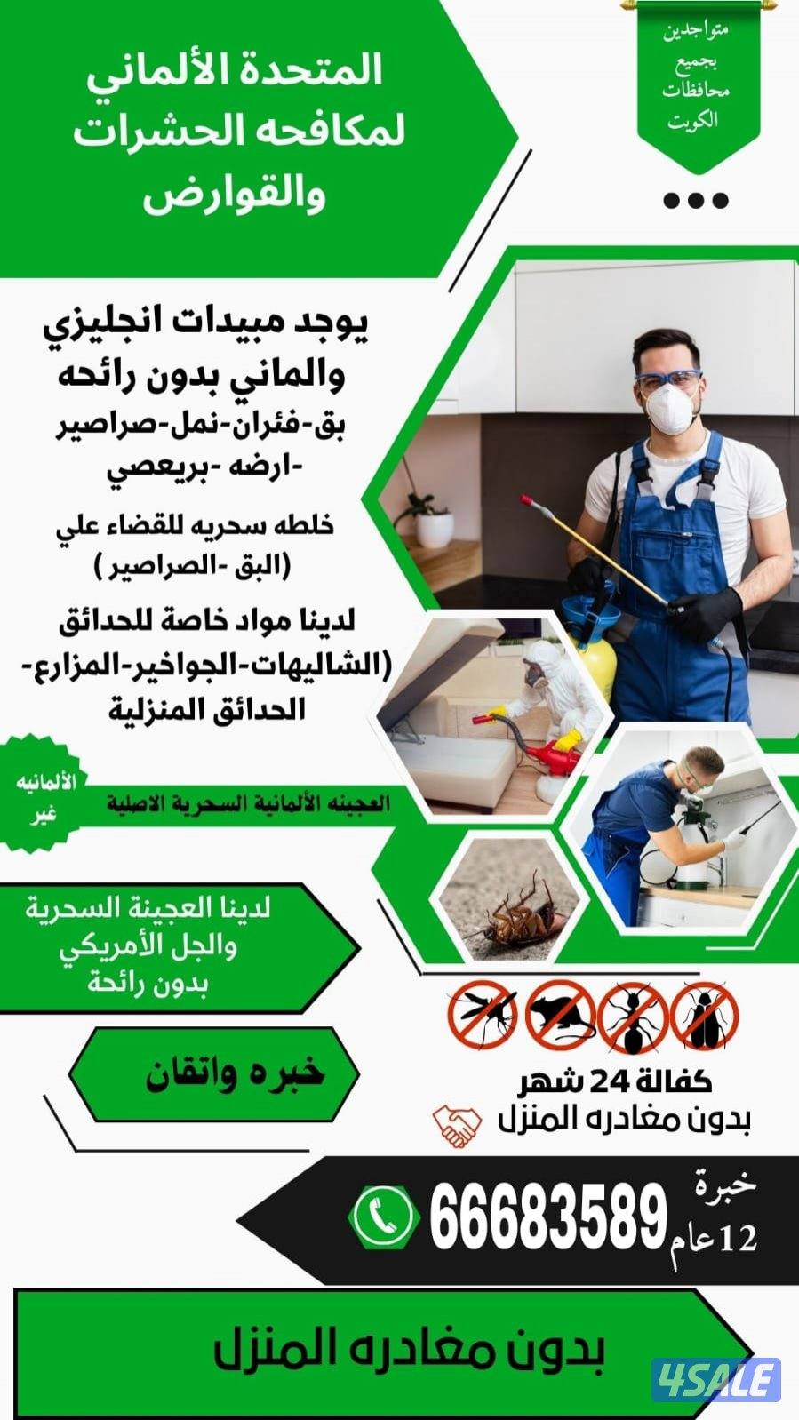 مكافحة حشرات وقوارض المتحده الالمانيه0