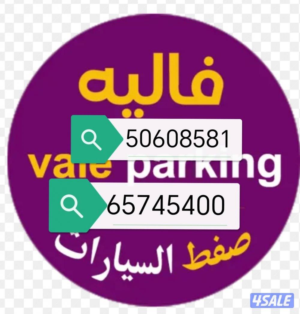 خدمة صفط فاليه باركنج لجميع المناسبات بالكويت0
