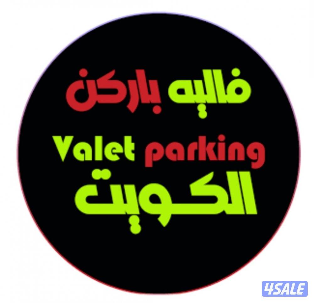 خدمة صفط فاليه باركنج لجميع المناسبات بالكويت1