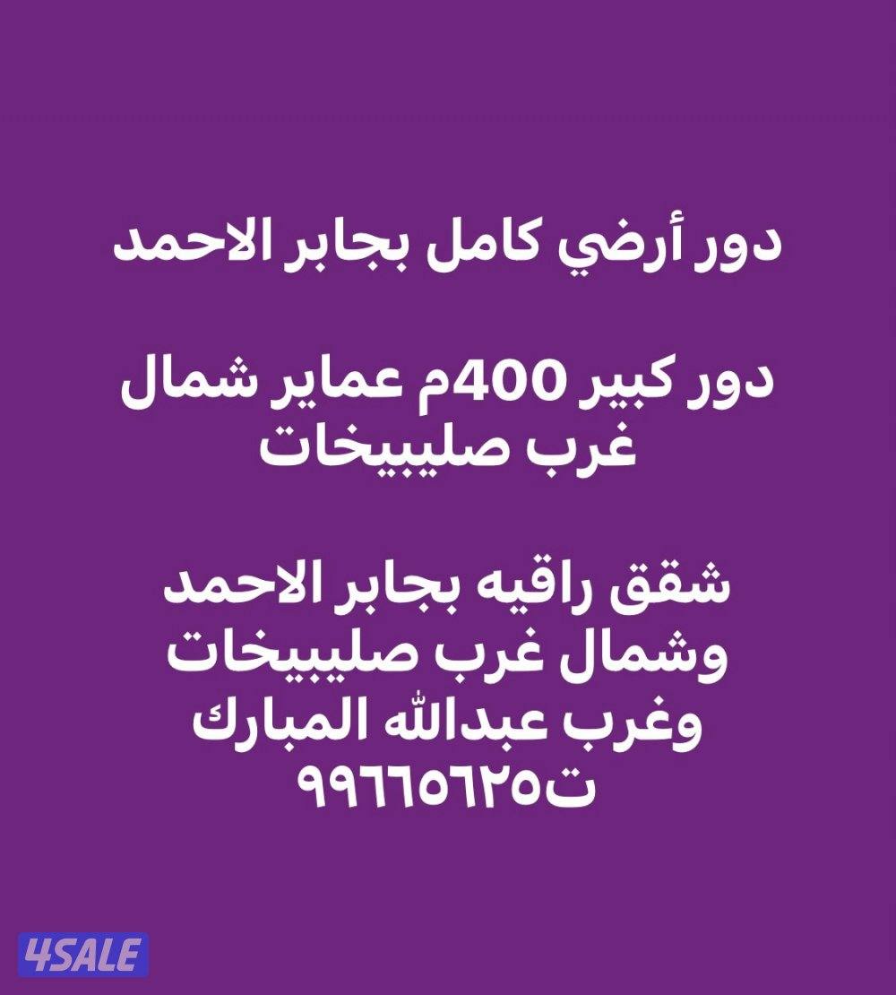 دور أرضي كامل بجابر الاحمد وشقق بجابر الاحمد وغرب عبدالله المبارك0