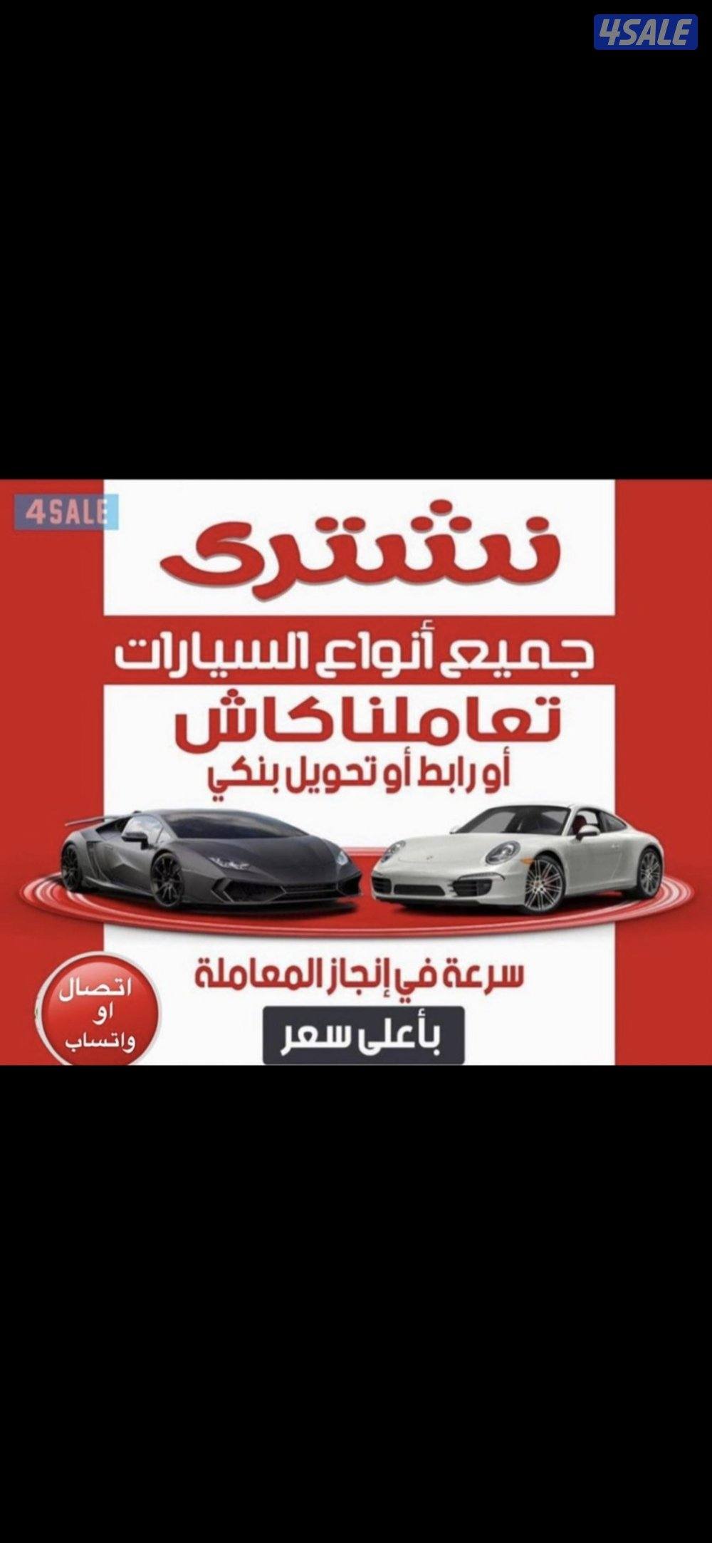 نشترى جميع انواع السيارات المدعومه0