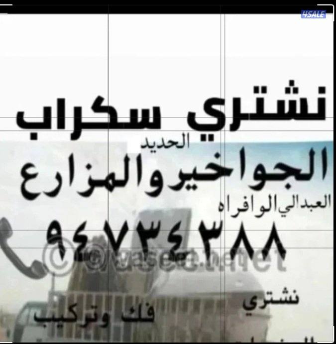 نشتري سكراب الحديد في المزارع العبدالي والوافراه والجواخير0