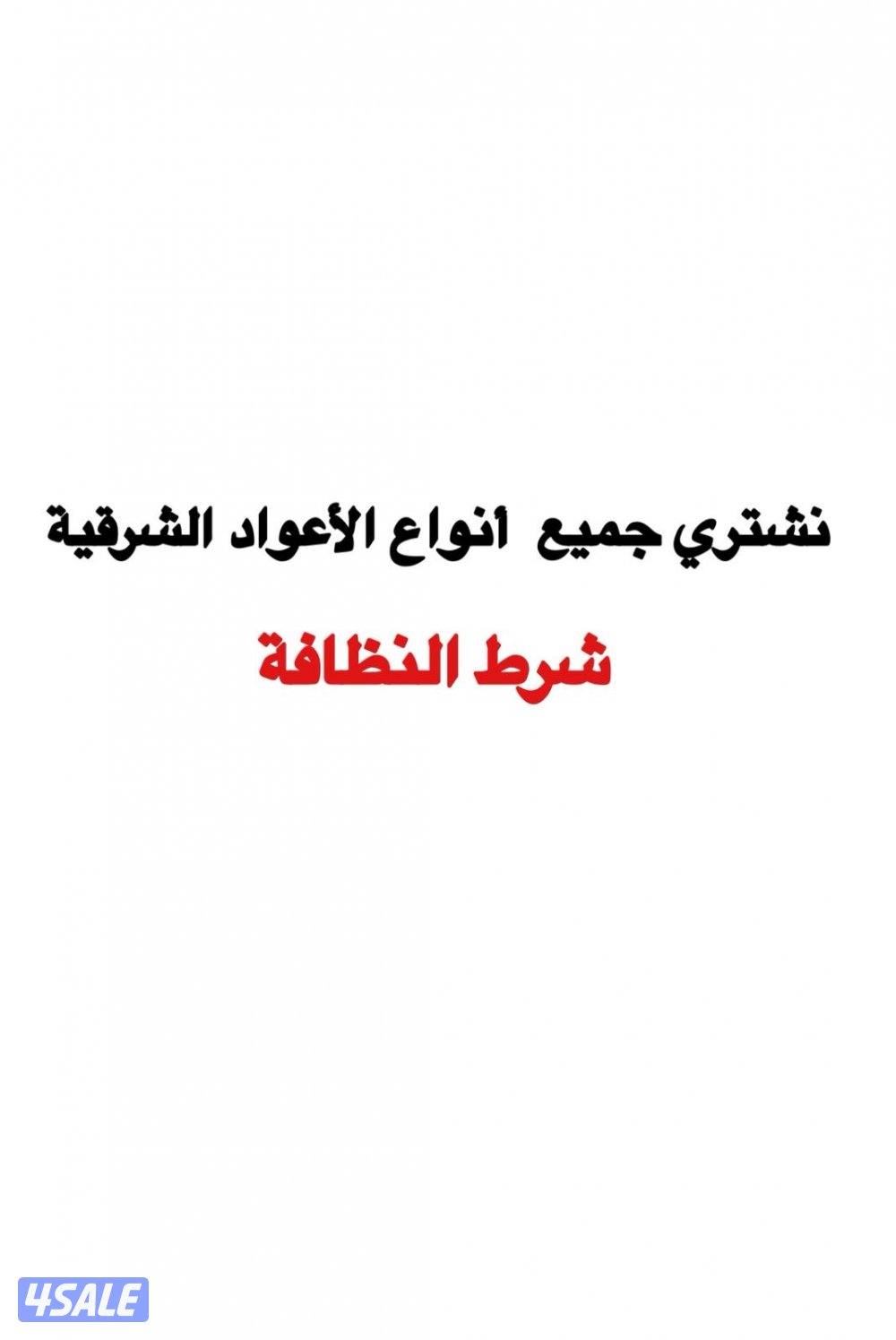 مطلوب اعواد شرقية0