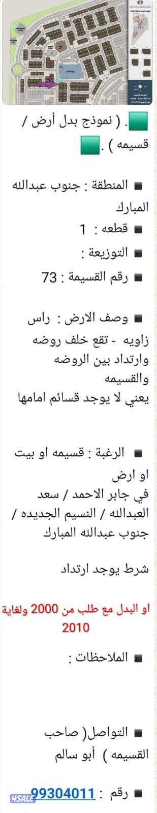 للبدل أرض في جنوب عبدالله المبارك مع طلب اوقسيمه او بيت في جابر او سعد0