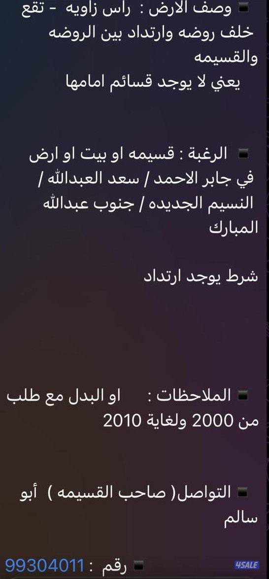 للبدل أرض في جنوب عبدالله المبارك مع طلب اوقسيمه او بيت في جابر او سعد1