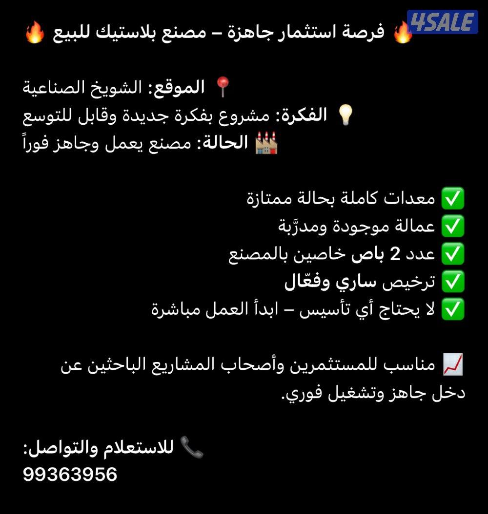 مصنع بلاستيك للبيع شغال0