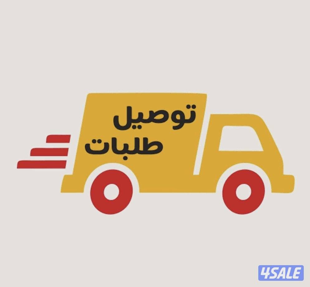 توصيل طلبات جميع مناطق الكويت0