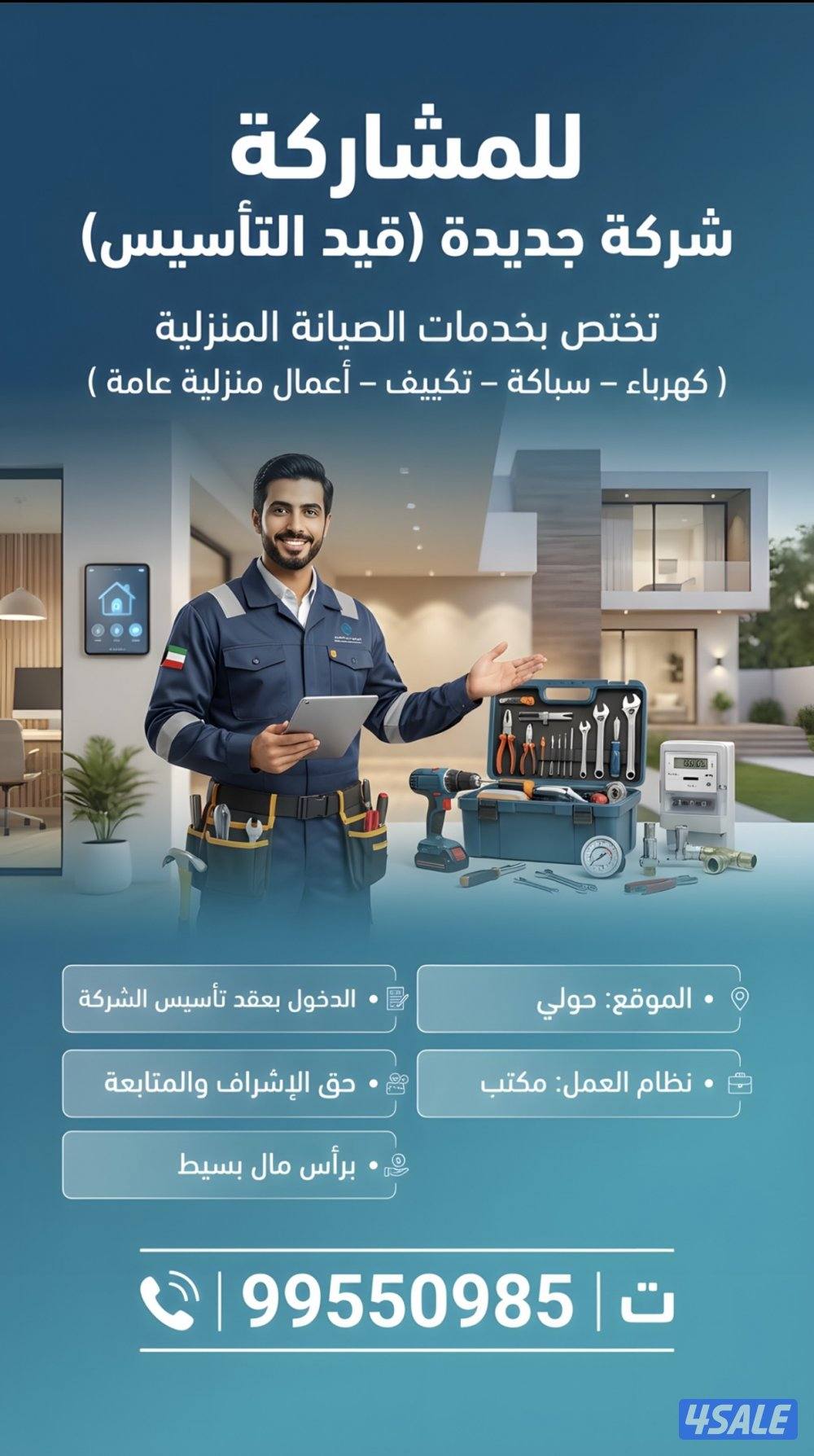 للمشاركة تأسيس شر كة صيانة منزلية0