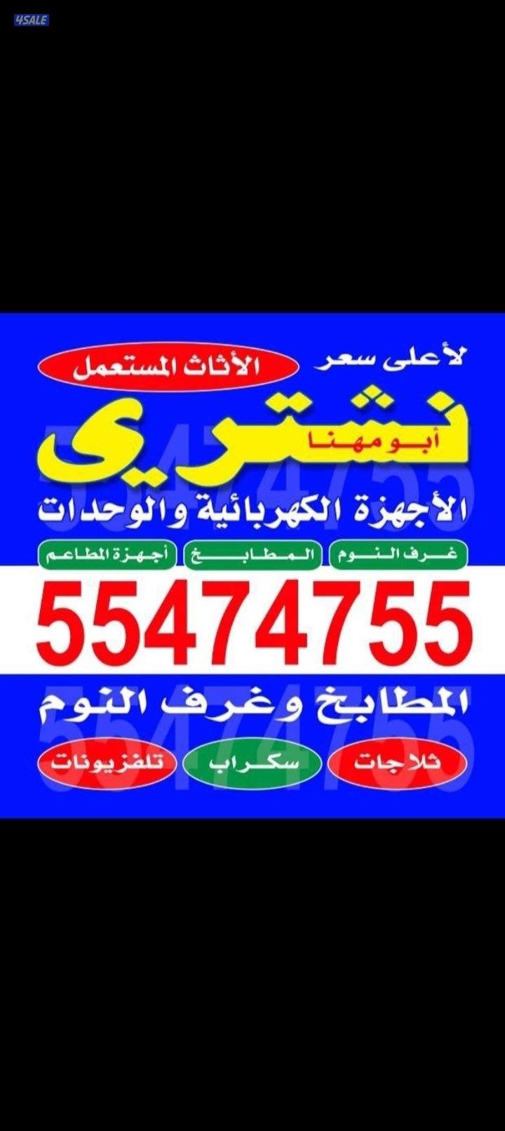 نشتري الاثاث المستعمل0