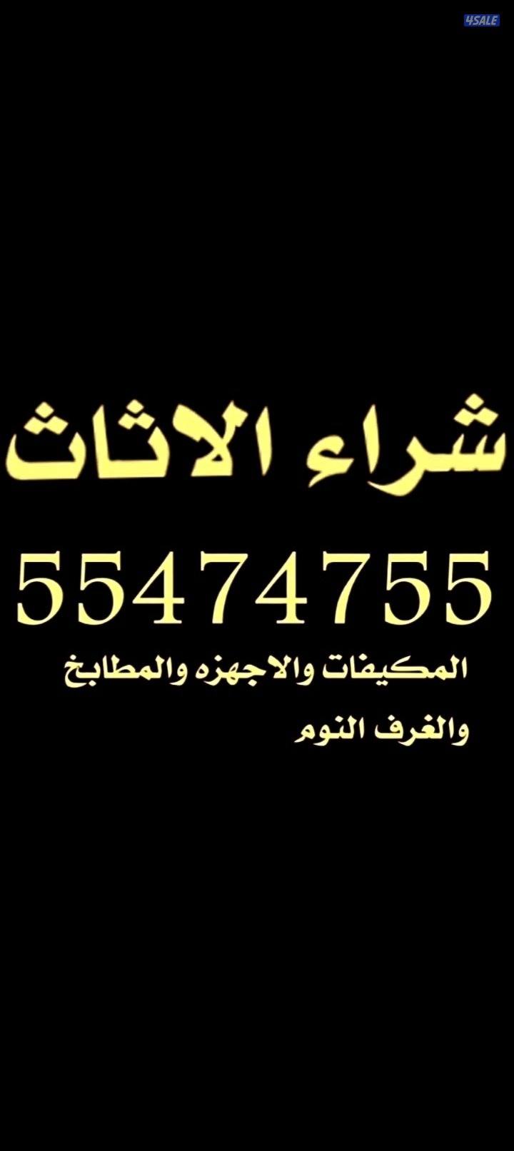 نشتري الاثاث المستعمل5