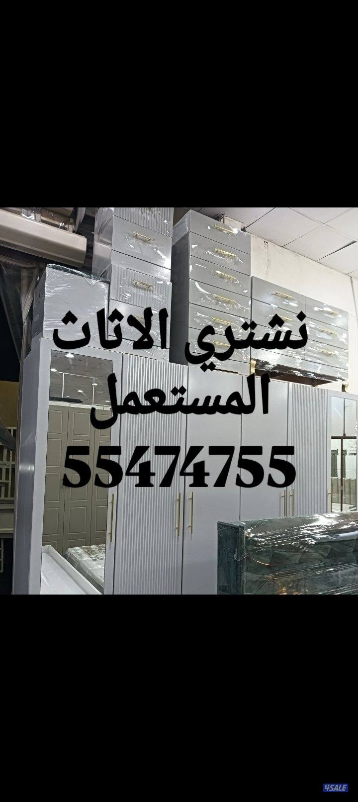 نشتري الاثاث المستعمل9