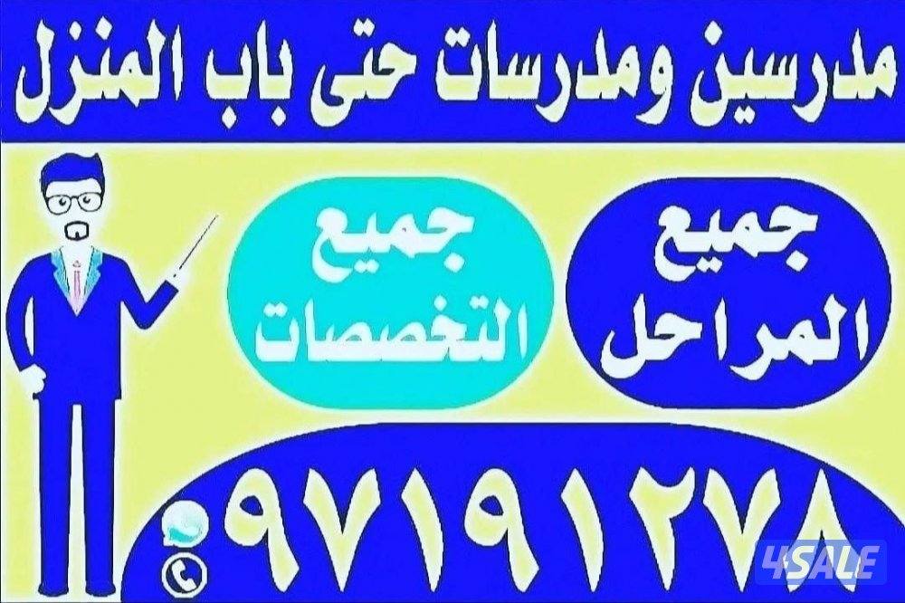 مدرسين ومدرسات لصف ١٢ حتى باب المنزل0