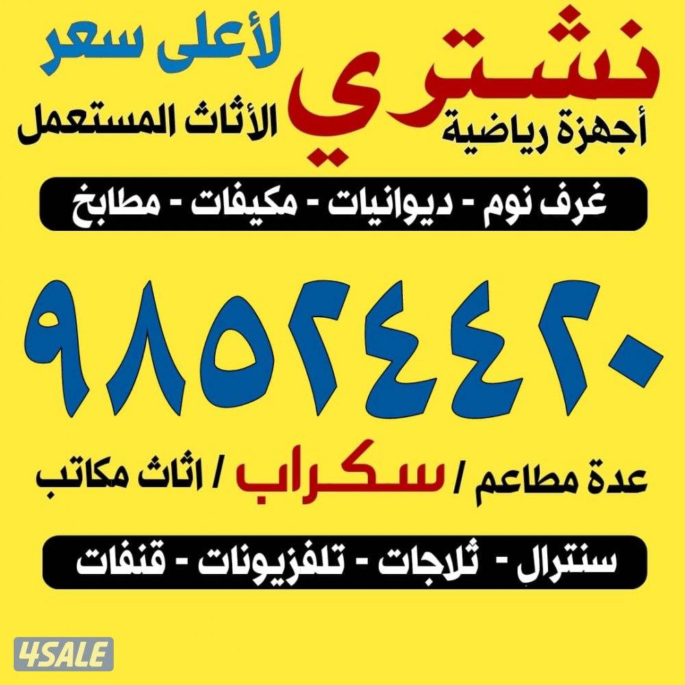 نشتري الأثاث المستعمل المنيوم والمطابخ وتكيف وديوانيات0