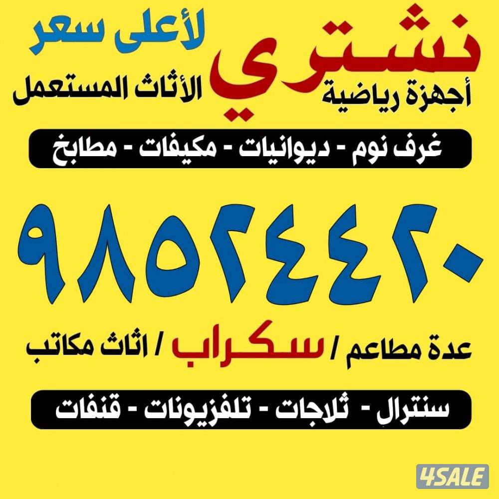 نشتري الأثاث المستعمل المنيوم والمطابخ التكيف والسكراب ديوانيات الشرقي0