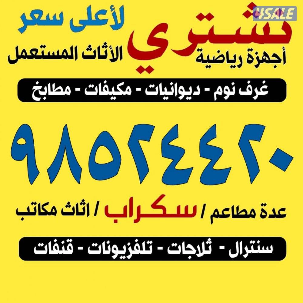 نشتري الأثاث المستعمل المنيوم والمطابخ التكيف والسكراب ديوانيات الشرقي0