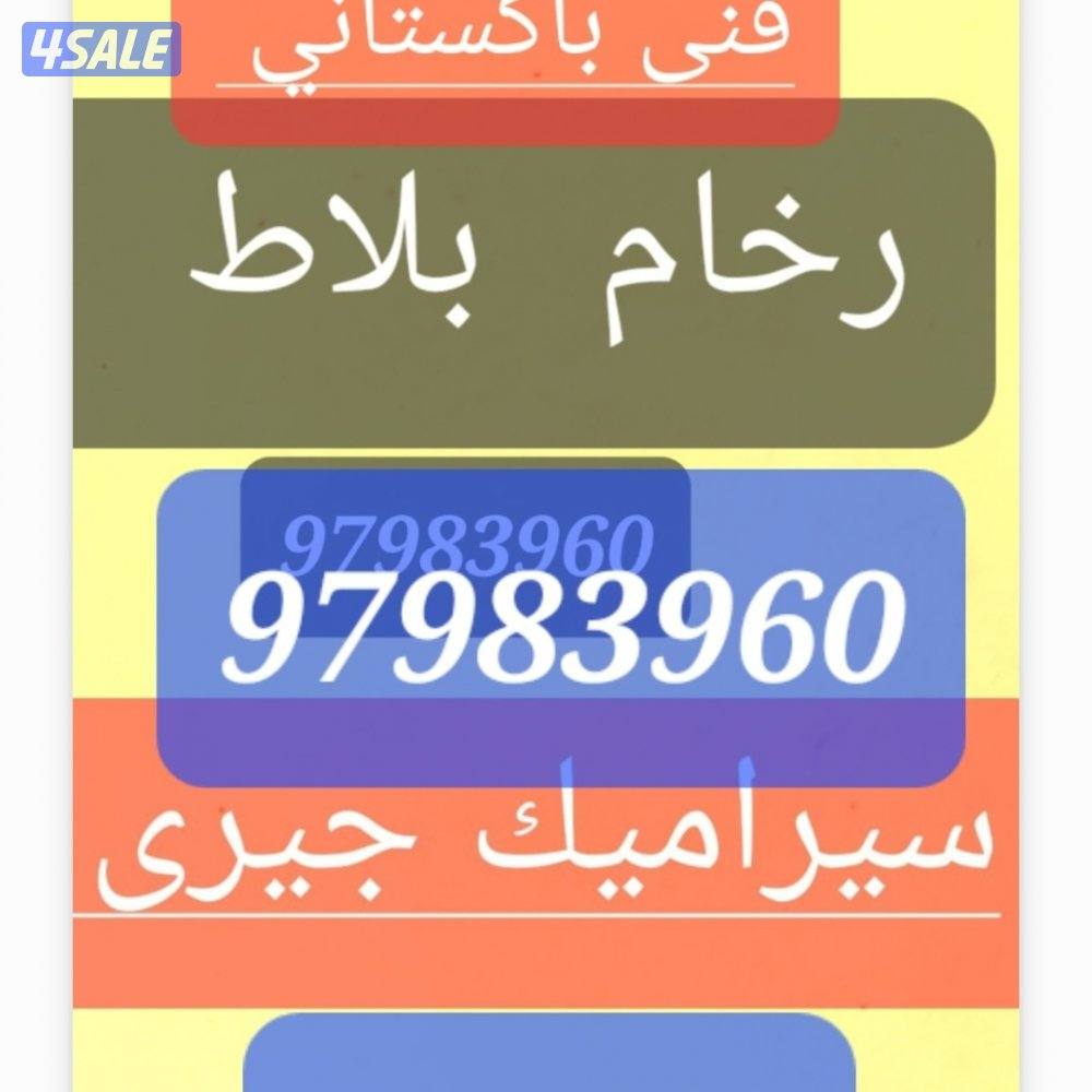 بلاط رخام سيراميك جيري معلم فنى محمد باكستاني تكسير وتركيب كاشى0