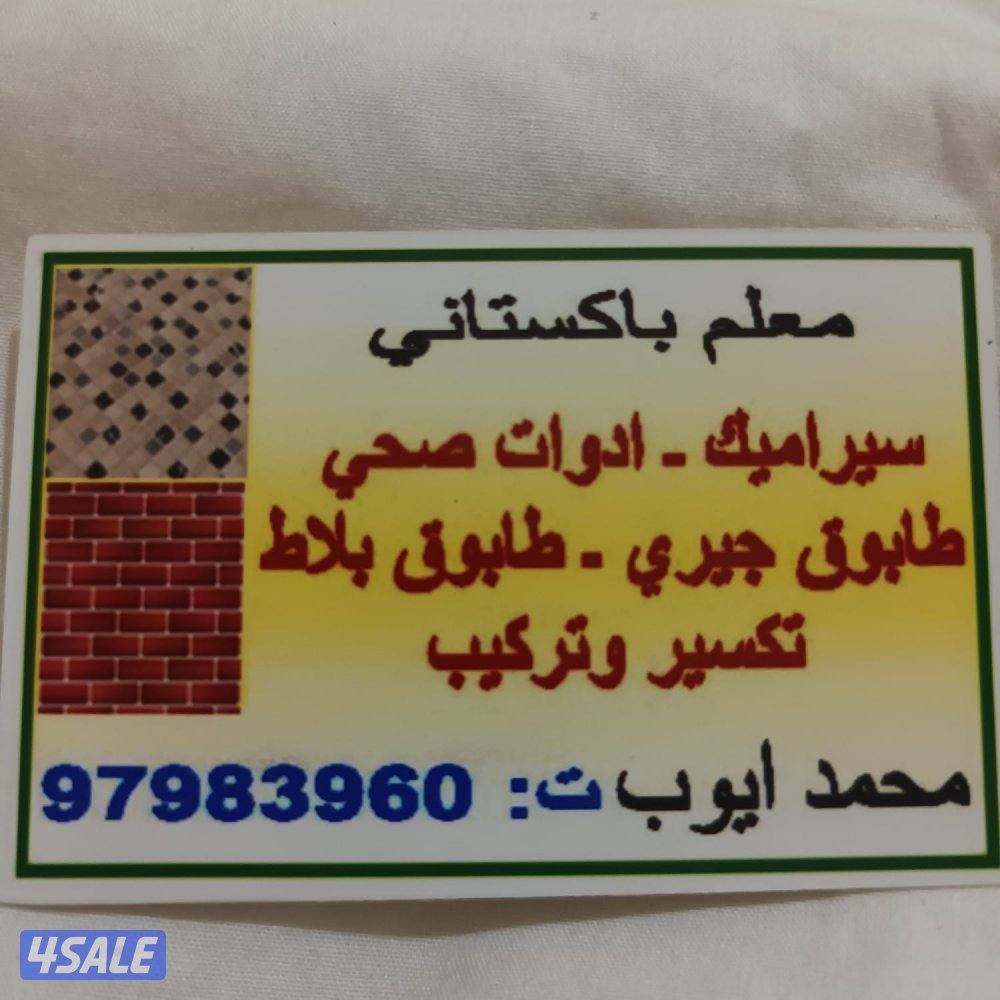 بلاط رخام سيراميك جيري معلم فنى محمد باكستاني تكسير وتركيب كاشى6