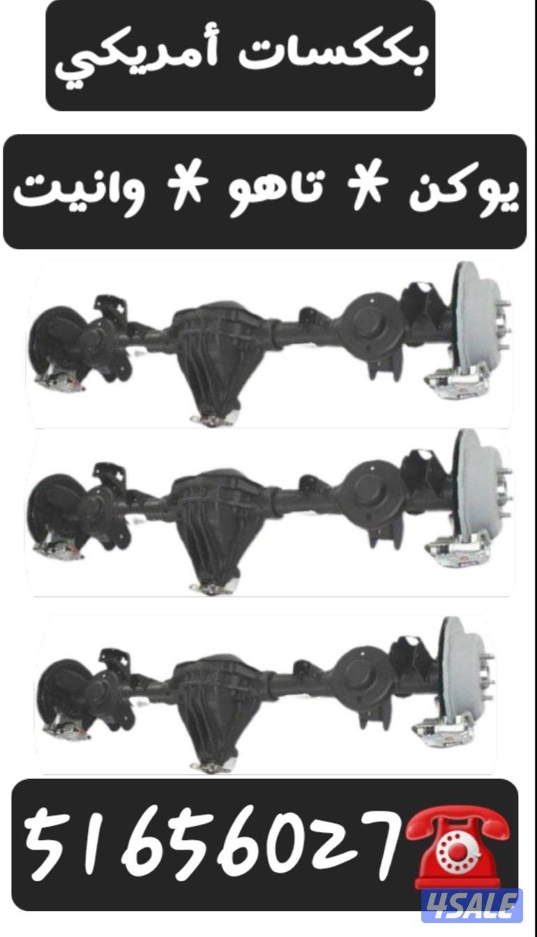 مكائن وقيرات وبككسات يوكن تاهو وانيت2