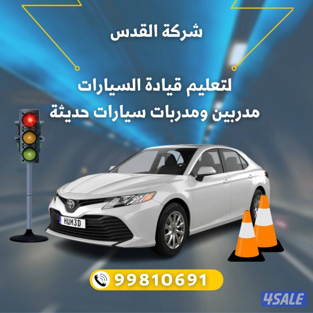 القدس لتعليم قيادة السيارات0