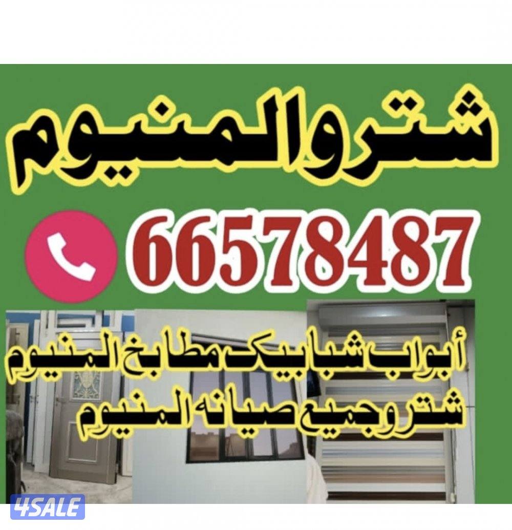 أعمال الألمنيوم باحتراف
أبواب، نوافذ، فواصل وصيانة. جودة عالية وأسعار0