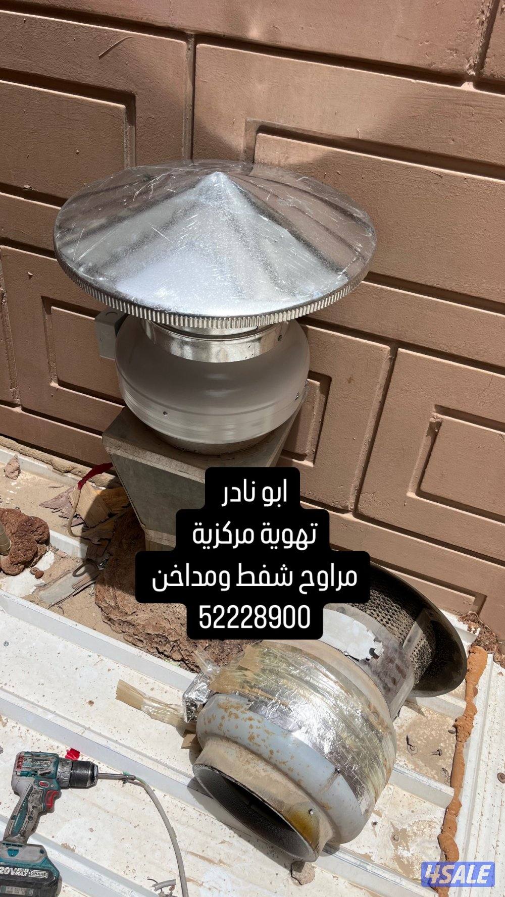 تهوية مركزية ومراوح شفط ومداخن0