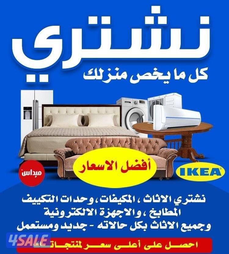نشتري الاثاث المستعمل والأجهزة بأفضل الأسعار0
