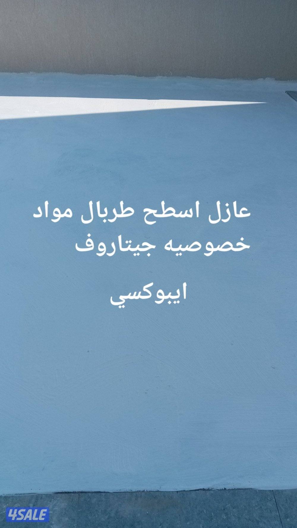 تشطيبات مباني مساح سيجما اصباغ ابوكسي عازل اسطح1