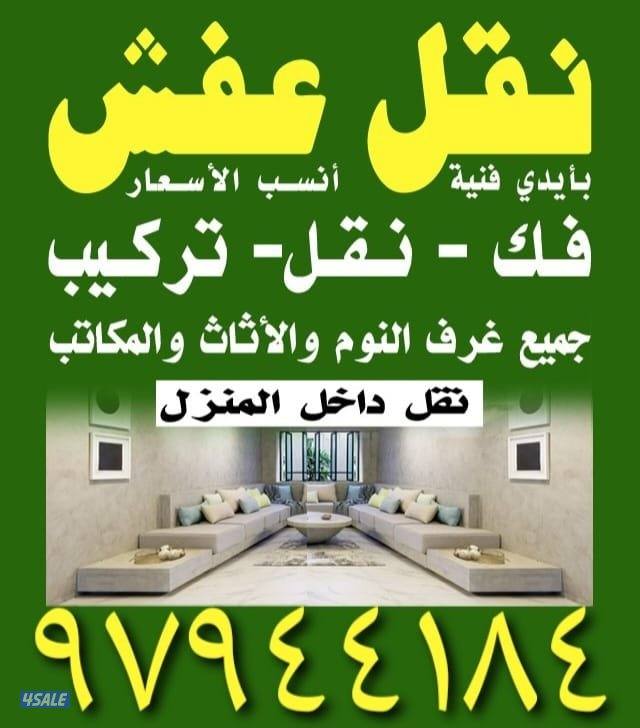 نقل عفش فك تركيب جميع غرف النوم نقل أغراض وأثاث المنزل نقل داخل المنزل1