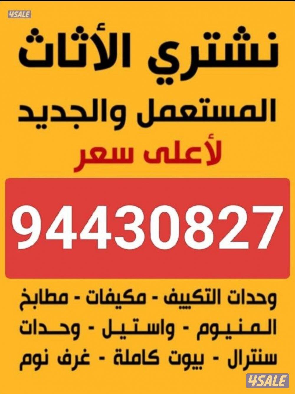 نشتري الاثاث المستعمل0