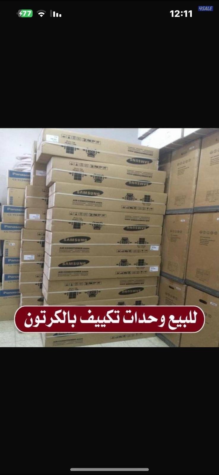 للبيع وحدات تكييف و مكيفات جديدة بالكرتون9