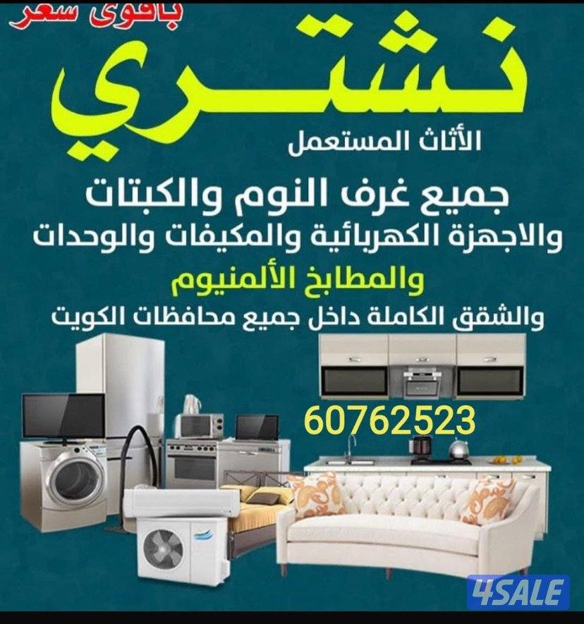 نشتري الاثاث المستعمل والجديد والاجهزة الكهربائيه1