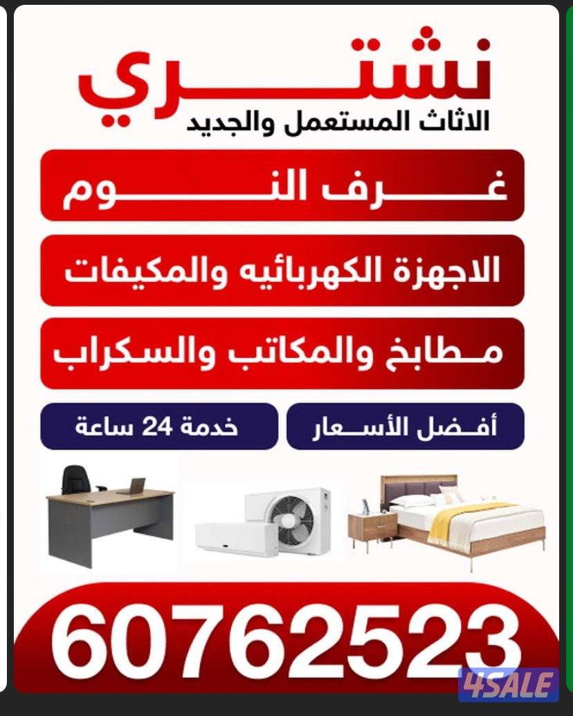 نشتري الاثاث المستعمل والجديد والاجهزة الكهربائيه0