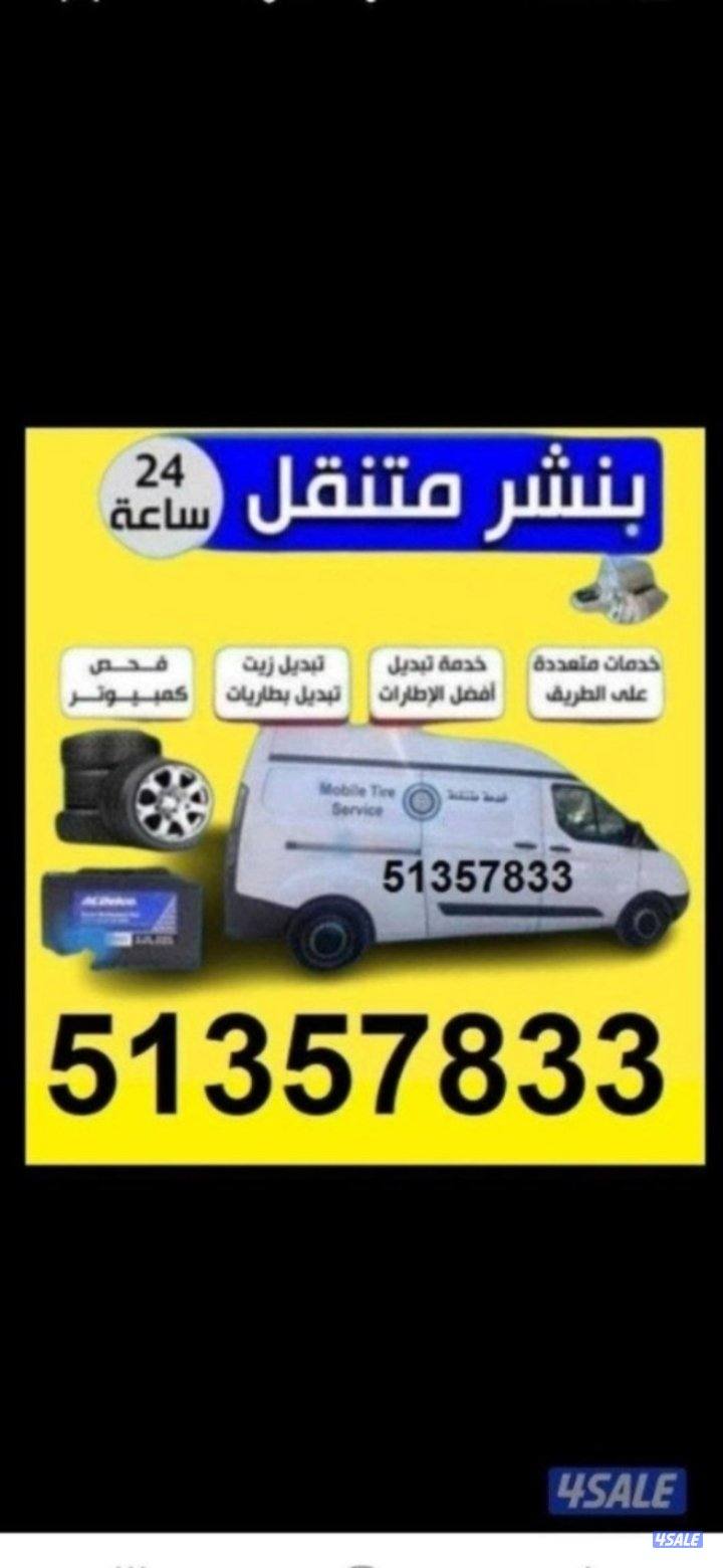 بنشرمتنقل جميع مناطق الكويت وتركيب جميع انواع البطاريات0