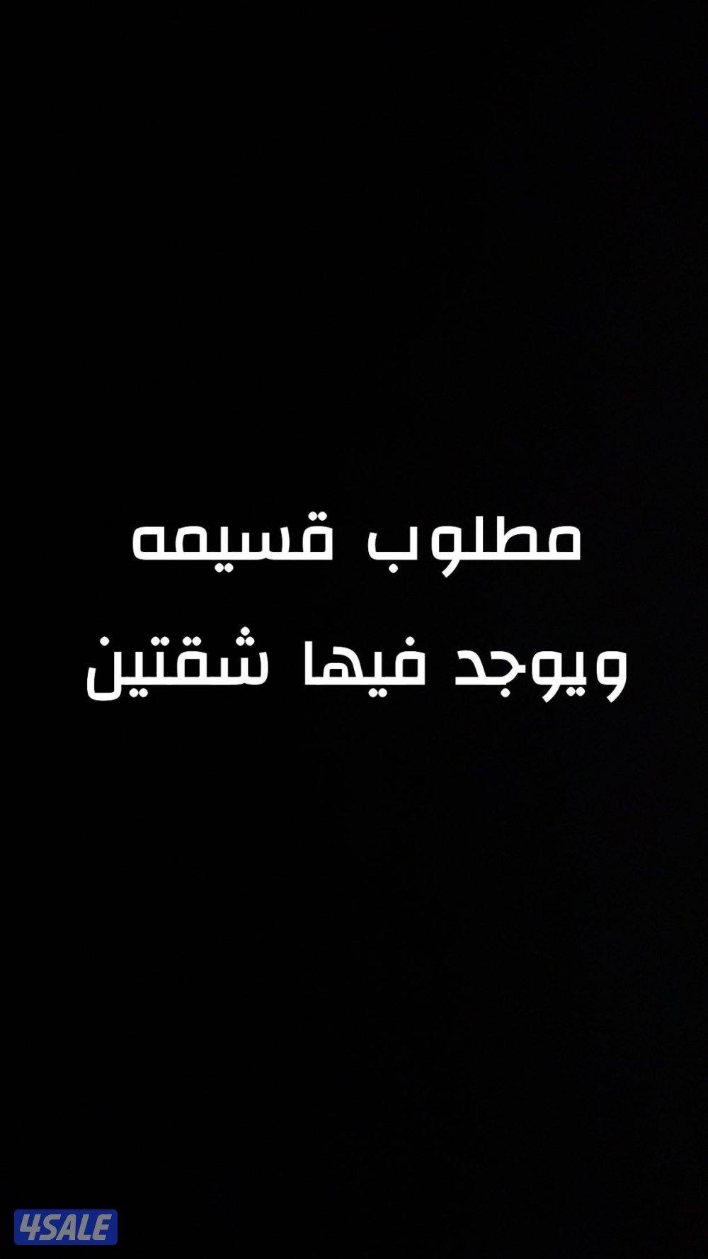 مطلوب قسيمه ويوجد فيها شفتين0