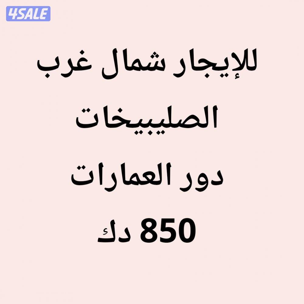 للايجار دور في عماره شمال غرب الصليبيخات0